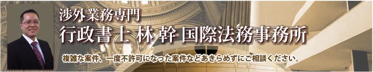 渉外業務専門　行政書士　林　幹　国際法務事務所